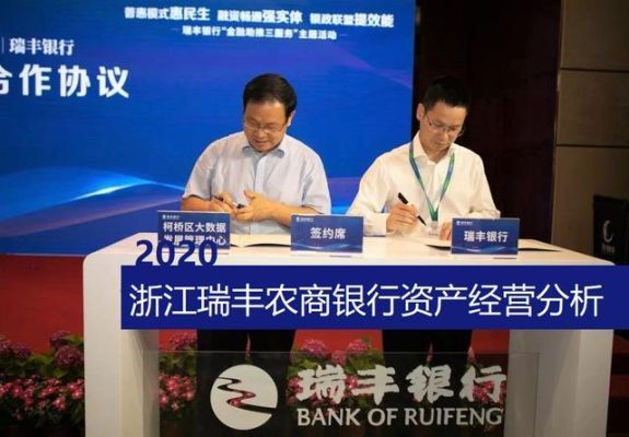农商银行和瑞丰关系？诸暨哪个银行贷款容易