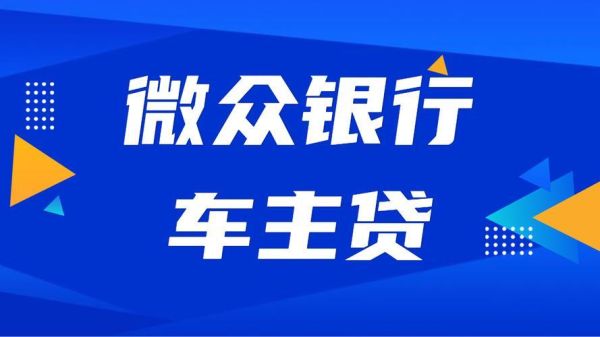 微众银行车主贷通过率？哪个银行车贷款最容易