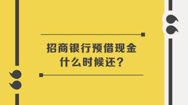 预借现金一般多久还款？哪个银行预借现金