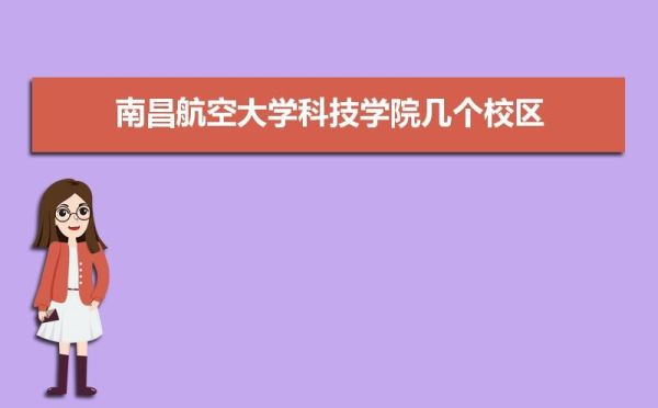 哪个航空学院最好？南航和川大哪个好