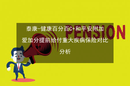 平安保险和泰康保险哪个更好？人寿泰康和平安哪个好