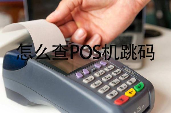 pos跳码和不跳码的区别？跳码pos机哪个好