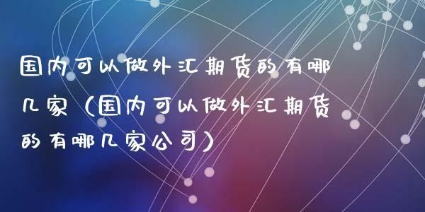储蓄卡能开通外汇业务？哪个银行外汇业务最好