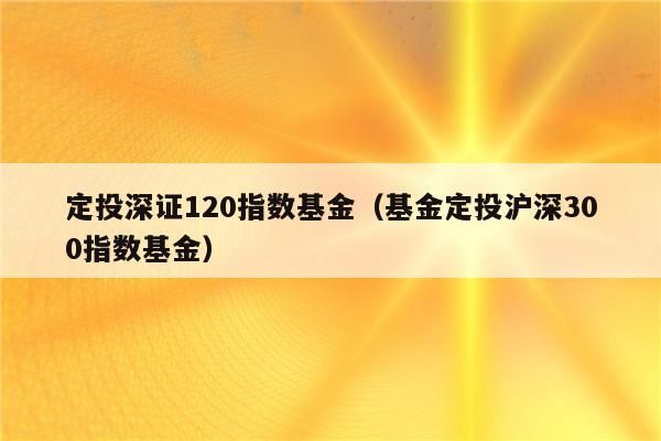 推荐跟踪深证指数的基金？推荐哪个基金