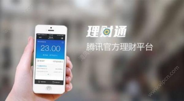 理财通怎么样，可靠吗？理财通哪个靠谱吗