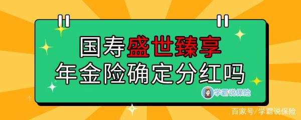 国寿盛世臻享年金保险？盛世臻享和华夏哪个好