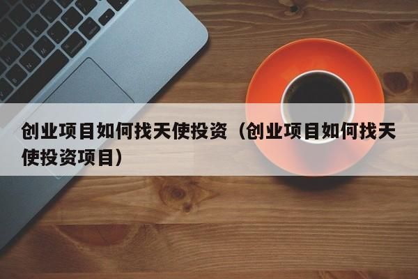 怎么找到天使投资？找投资哪个网站