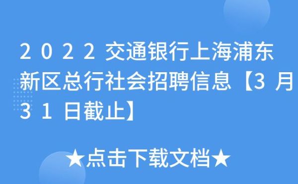 交通银行和浦发银行哪个待遇好？交行 浦发哪个值得养