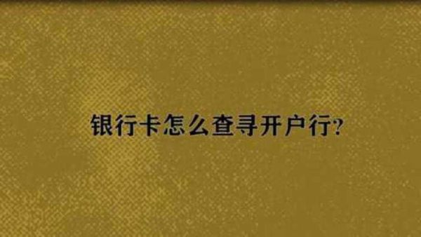 查询银行卡开户行？银行卡查询是哪个行