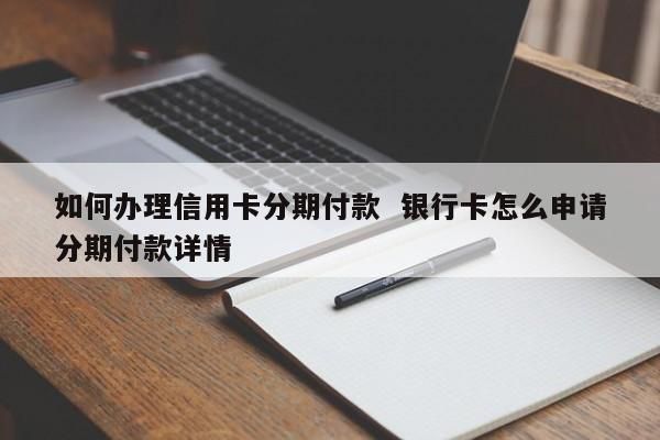 分期付款用什么银行卡？信用卡哪个可以支付
