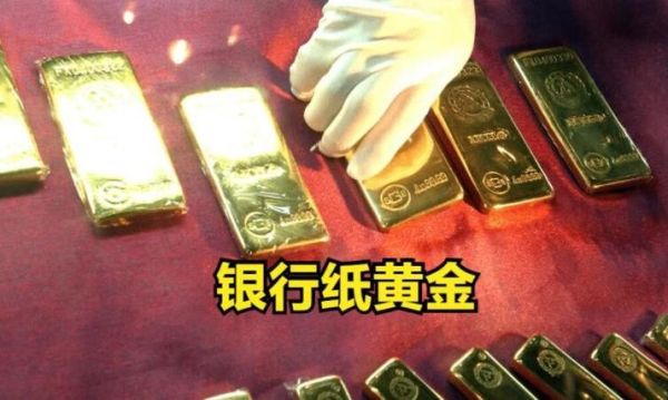 中国银行的纸黄金交易来源？纸黄金从哪个银行买