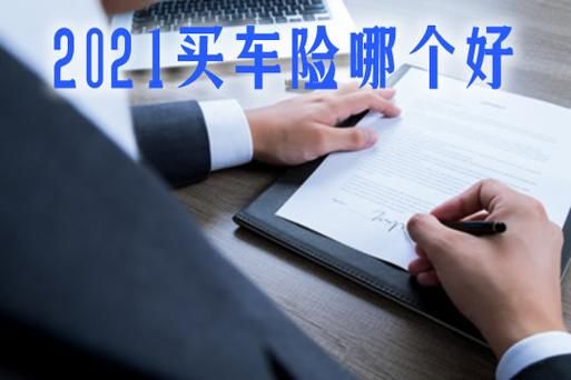 请问买车险哪个保险公司服务好便宜？车险哪个保险公司方便