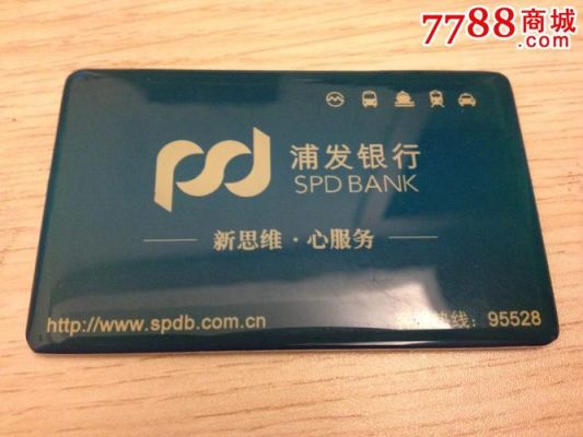 浦发银行i类银行卡是什么？浦发银行哪个卡比较好