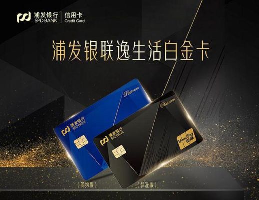 浦发银联逸生活白金卡怎么样？浦发哪个信用卡 活动