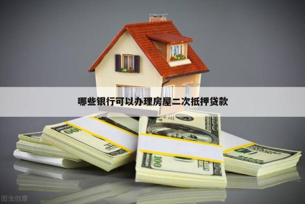 济南哪家银行办理40年的房产抵押贷款好做？济南哪个银行可以二次抵押贷款