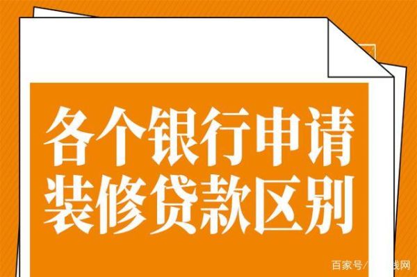 装修贷先息后本哪个银行有？贷款装修哪个银行