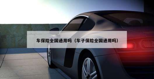 车辆在外地使用，保险应该在哪里买合适？保险属于哪个省