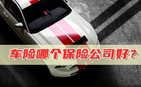 车险哪个保险公司理赔最快最好？哪个车险保险好