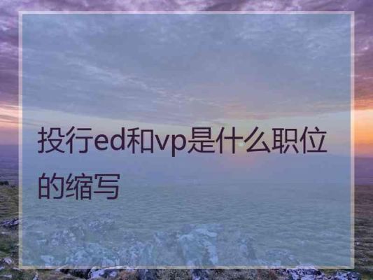 ed md职位的区别？pe 和 投行 哪个好