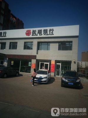 阜新银行是民营的吗？抚顺商行理财产品哪个好