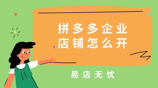 拼多多开店个人店好还是企业店好？公司和个体哪个好一点
