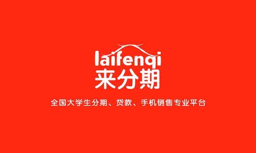 来分期二手手机靠谱吗？来分期是哪个地方的