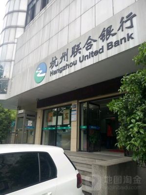 杭州联合银行属于什么银行？临平工行在哪个位置