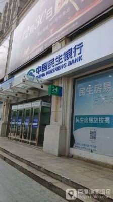 附近有民生银行吗？民生银行的网点在哪个位置