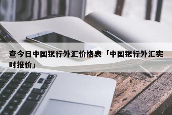 去哪个银行换外币比较划算？哪个银行炒外汇划算