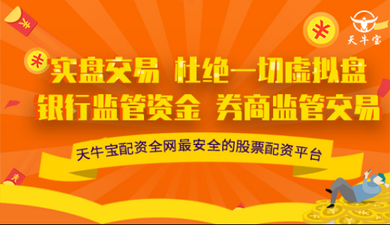 天牛宝配资正规吗？配资手机平台哪个好