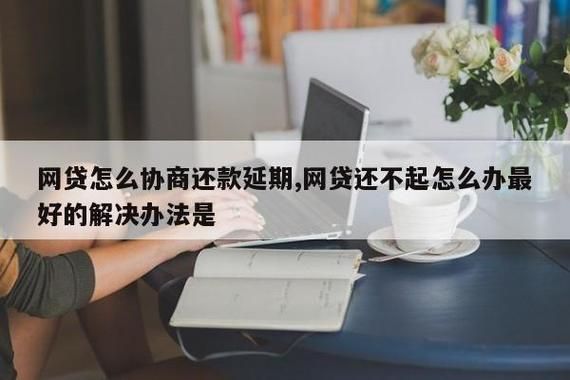 贷款协商处理找哪个部门？网贷找哪个部门协商