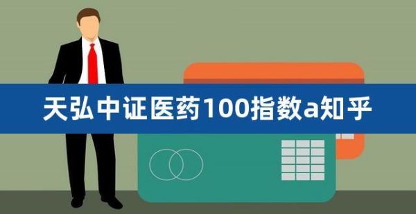 天弘中证医药100c和天弘中证医药100a的区别？中证医药100哪个好