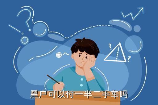 买二手车黑户做公司户安全吗？哪个有黑户贷款买车