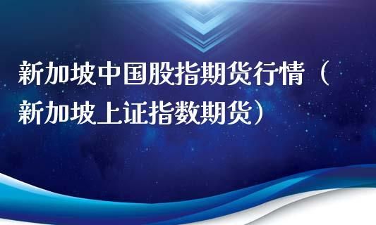股指期货交易国内哪家平台能做？上证指数哪个平台可以做
