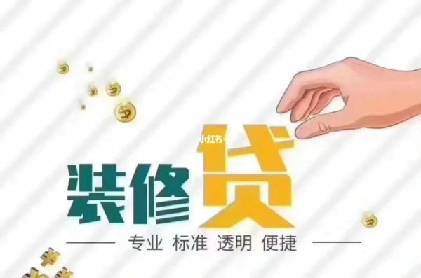 装修贷和网捷贷哪个划算？哪个银行装修贷方便还便宜