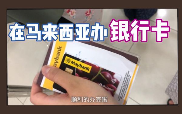 马来西亚取现用什么卡？哪个银行在马来西亚免手续费