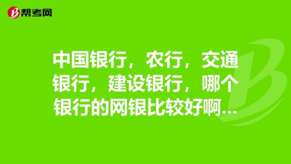 交行和农行哪个好？山东农行和交行哪个好