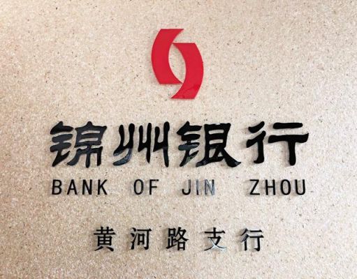2023年钱存锦州银行可靠吗？存钱存哪个银行放心