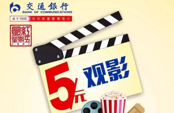 听说交行信用卡看电影是5折吗？哪个银行信用卡周二看电影