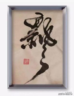 书法落款年份的雅称？无形的舞无形的画书法是哪个
