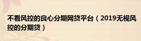 什么网贷容易通过可以分期的？哪个银行网贷分期多