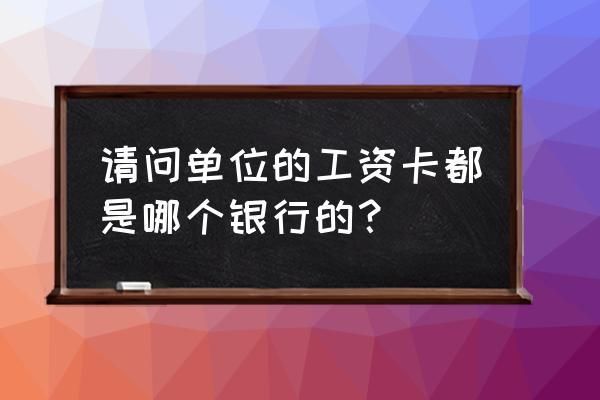 银行哪个部门好？教师工资卡哪个银行居多
