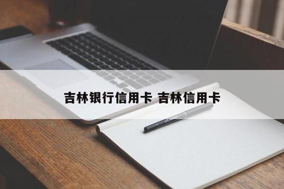 办理吉林银行信用卡推销是真的吗？吉林银行信用卡哪个好下