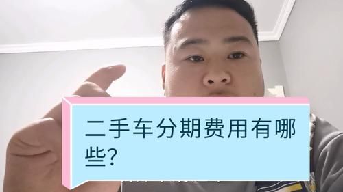 怎么办理二手车分期付款？买二手车办分期去哪个银行