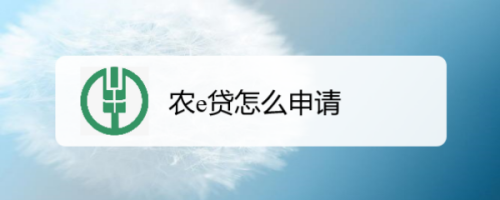 e农贷申请条件？农e贷卡在哪个银行办