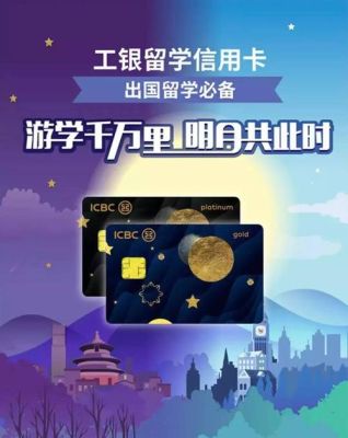 办理工商银行在国内国外都可以用的信用卡办理那种卡好？国外哪个银行信用卡畅通
