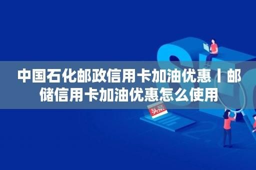 哪张信用卡加油最省钱？哪个信用卡有返利的