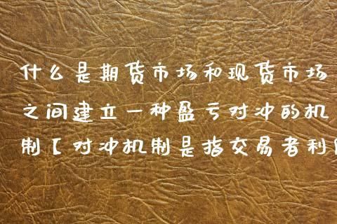 期权和期货对冲就真的很保险吗？期货期权哪个完全对冲
