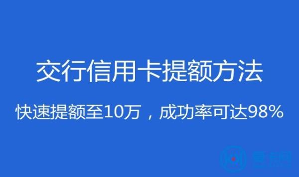 交通银行信用付会提额度吗？交通银行哪个卡好提额