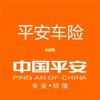 中国人民保险和平安车险哪个划算？人保车险与平安车险哪个价格高